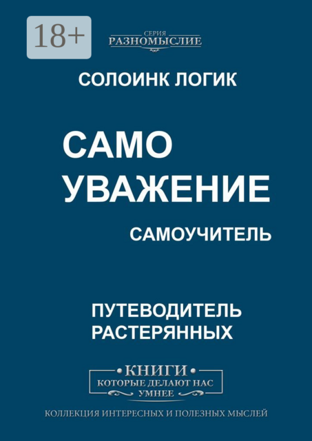 Самоуважение, Солоинк Логик