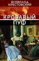 Кровавый пуф