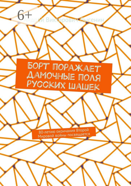 Борт поражает дамочные поля русских шашек. 80-летию окончания Второй Мировой войны посвящается