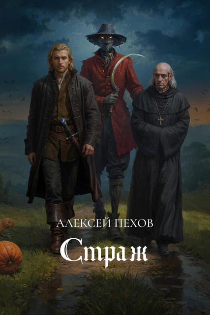 Страж, Алексей Пехов