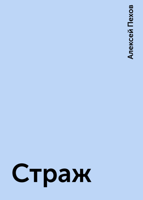 Страж