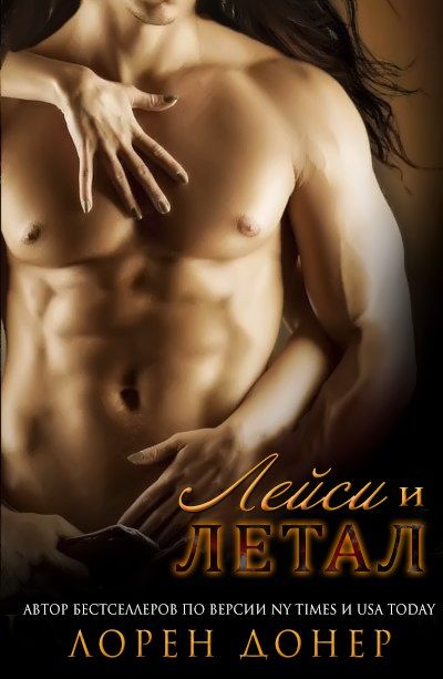 ЛЕЙСИ И ЛЕТАЛ