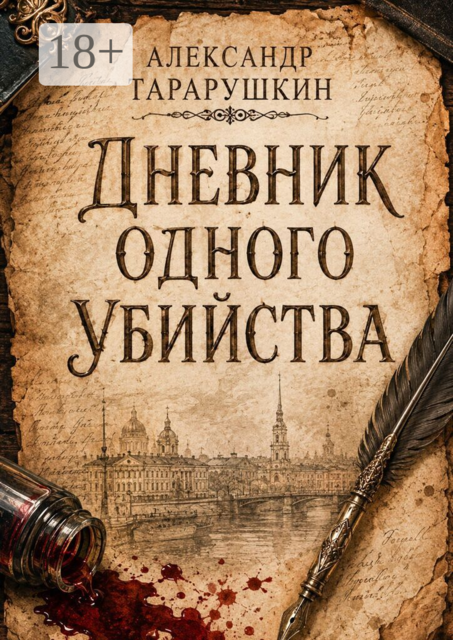 Дневник одного убийства
