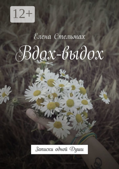 Вдох-выдох. Записки одной Души