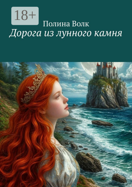 Дорога из лунного камня, Полина Волк
