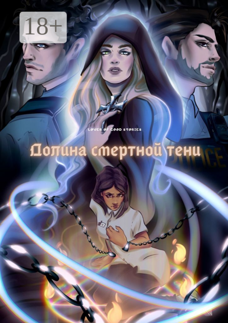 Долина смертной тени