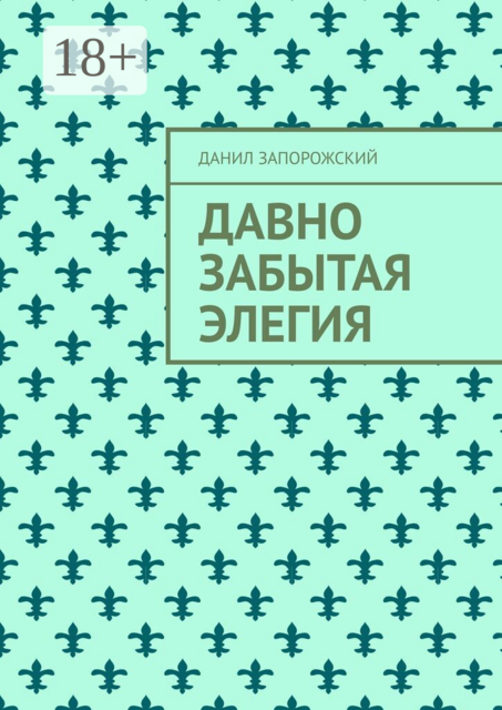 Давно забытая элегия