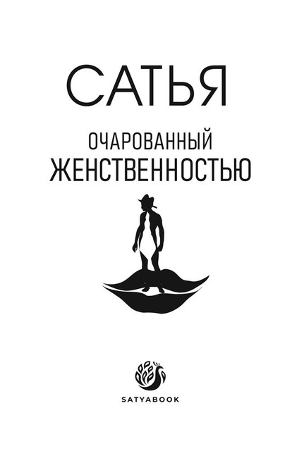 Очарование женственностью