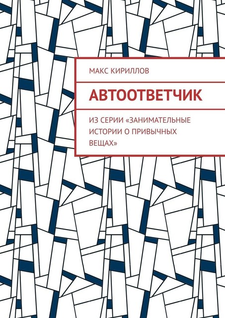 Автоответчик. Из серии «Занимательные истории о привычных вещах», Макс Кириллов