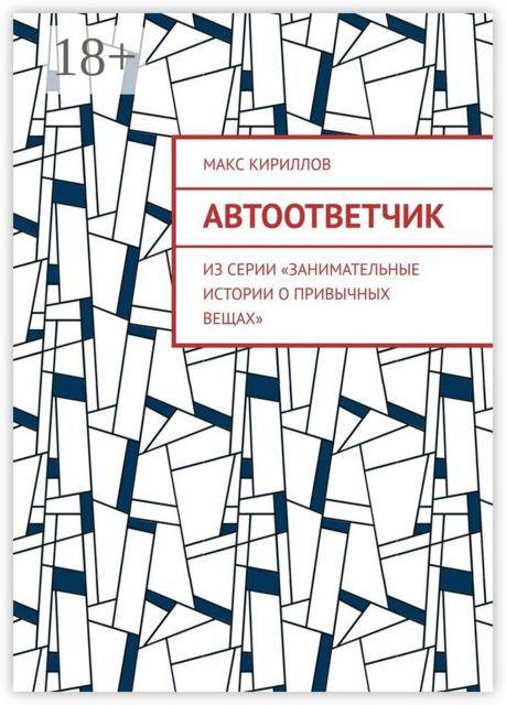 Автоответчик. Из серии «Занимательные истории о привычных вещах»
