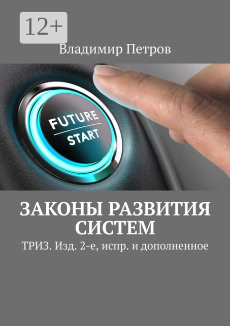 Законы развития систем. ТРИЗ