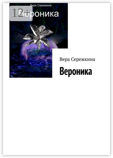 Вероника