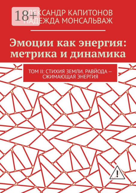 Эмоции как энергия: метрика и динамика. Том II