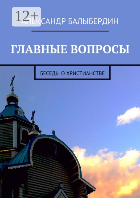 Главные вопросы. Беседы о христианстве