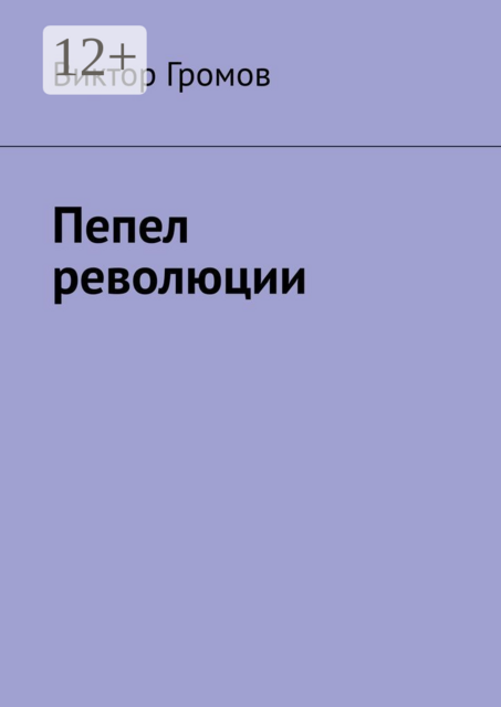 Пепел революции, Виктор Громов