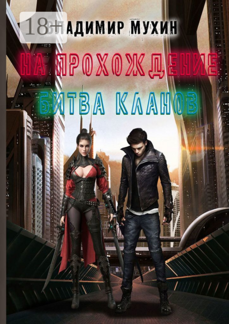 На прохождение. Битва кланов