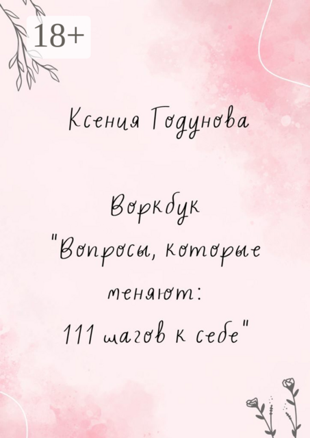 Воркбук «Вопросы, которые меняют: 111 шагов к себе», Ксения Годунова