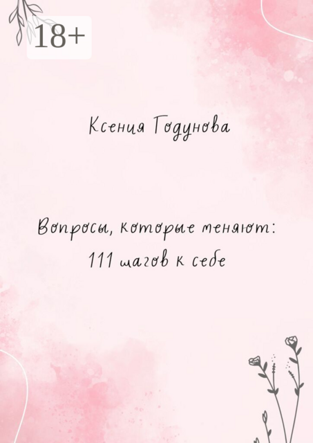 Вопросы, которые меняют: 111 шагов к себе