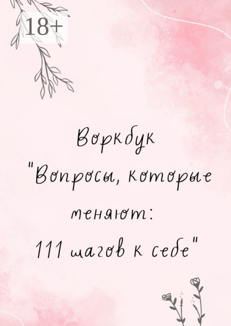 Воркбук «Вопросы, которые меняют: 111 шагов к себе»