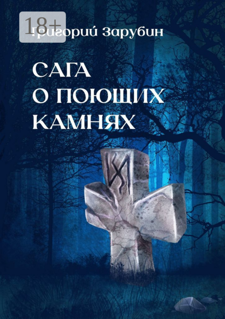 Сага о поющих камнях