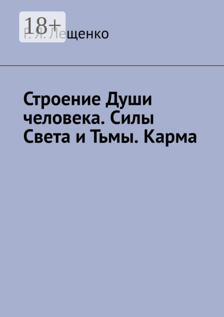 Строение Души человека. Силы Света и Тьмы. Карма
