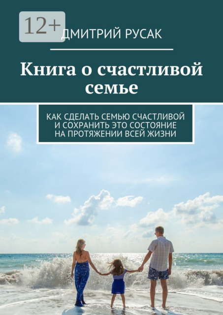Книга о счастливой семье. Как сделать семью счастливой и сохранить это состояние на протяжении всей жизни