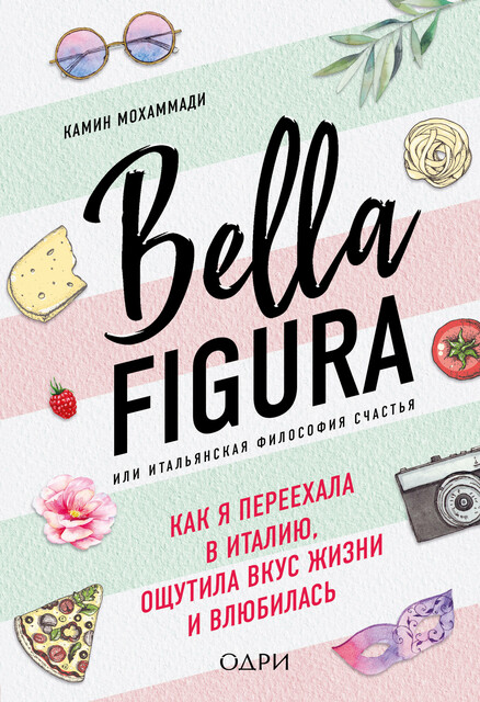 Bella Figura, или Итальянская философия счастья. Как я переехала в Италию, ощутила вкус жизни и влюбилась, Камин Мохаммади