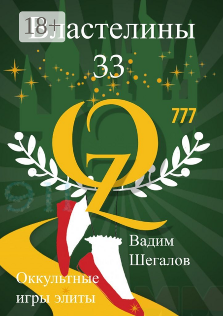 Властелины 33. Оккультные игры элиты