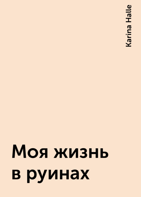 Моя жизнь в руинах, Karina Halle