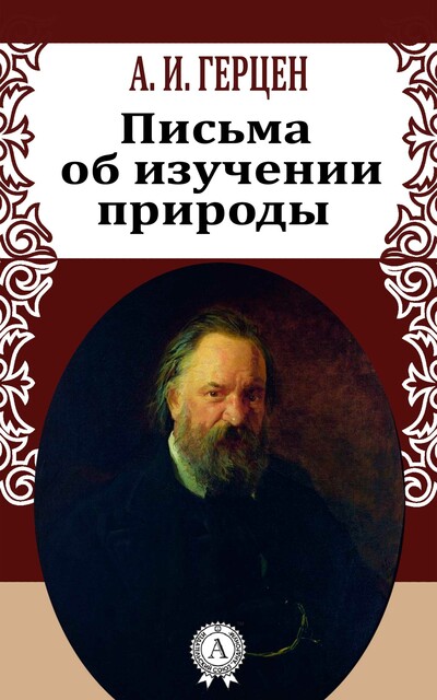 Письма об изучении природы