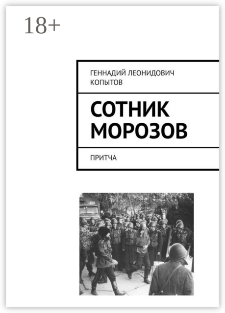 Сотник Морозов. Притча, Геннадий Копытов