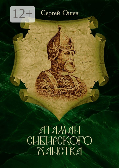 Атаман Сибирского ханства, Сергей Ошев