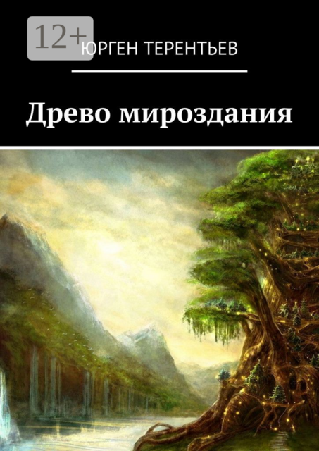 Древо мироздания