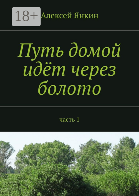 Путь домой идёт через болото. часть 1