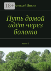 Путь домой идет через болото