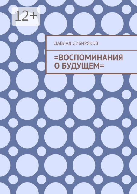 Воспоминания о будущем