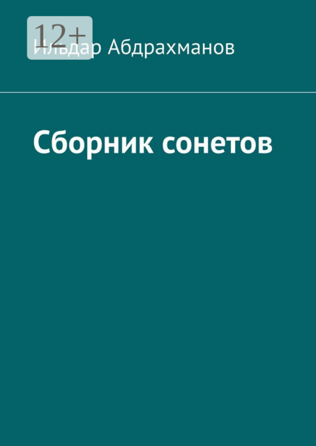 Сборник сонетов. Десять сонетов Ильдара Абдрахманова