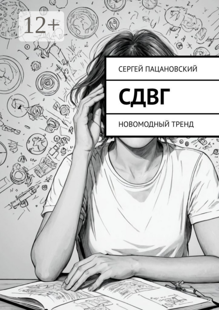 СДВГ. Новомодный тренд, Сергей Пацановский