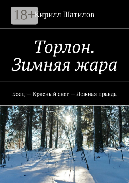 Торлон. Зимняя жара. Боец — Красный снег — Ложная правда