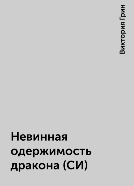 Невинная одержимость дракона (СИ), Виктория Грин