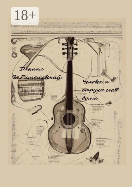 Человек и струны его души, Даниил Римашевский