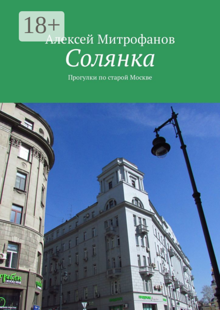 Солянка. Прогулки по старой Москве, Алексей Митрофанов