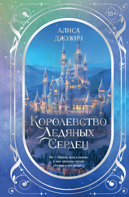 Дилогия «Королевство ледяных сердец»