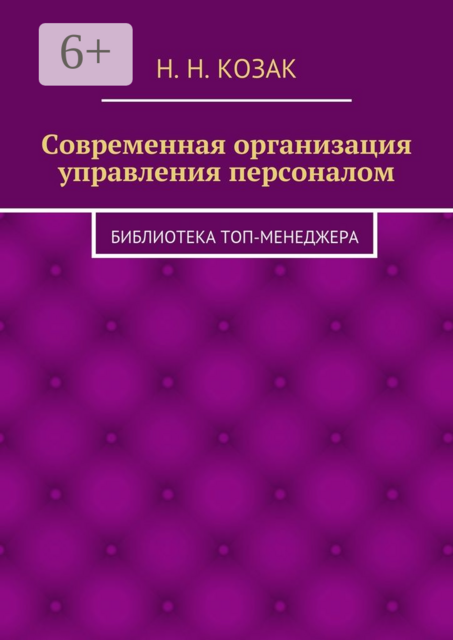 Современная организация управления персоналом. Библиотека топ-менеджера, Н.Н. Козак