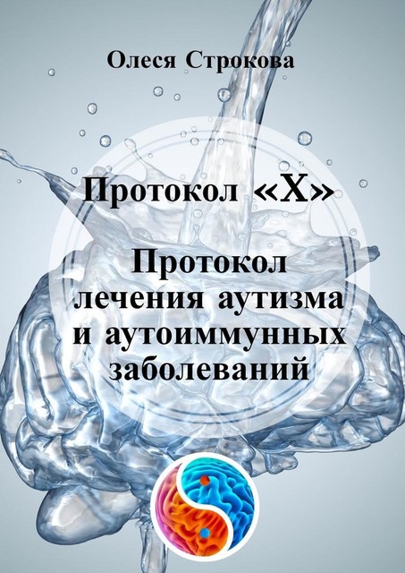 Протокол «X». Протокол лечения аутизма и аутоиммунных заболеваний, Олеся Строкова