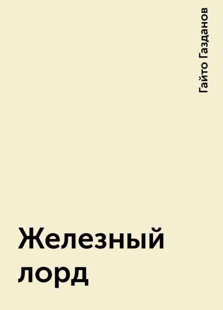 Железный лорд