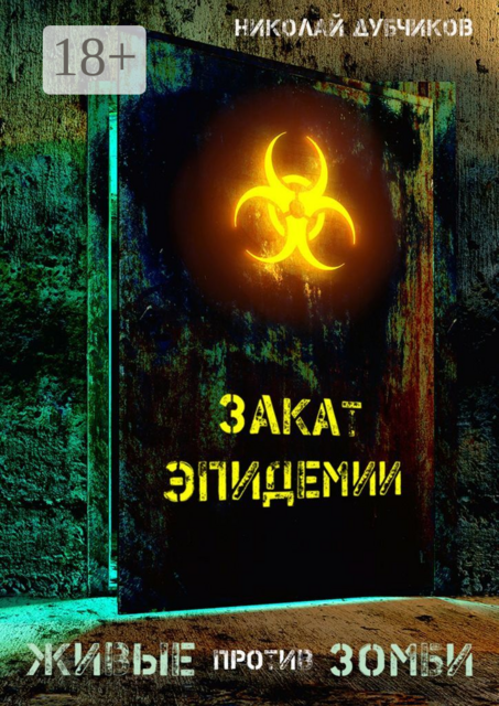 Живые против зомби. Закат эпидемии, Николай Дубчиков