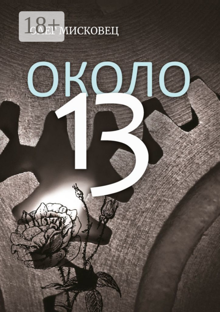 Около 13