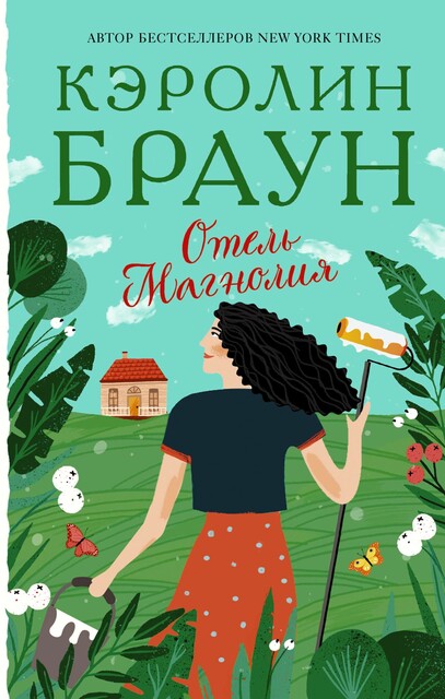 Отель «Магнолия», Кэролин Браун