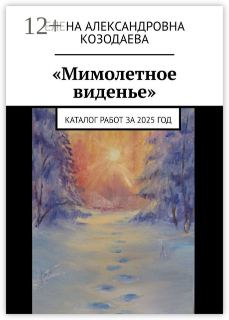 «Мимолетное виденье». Каталог работ за 2025 год